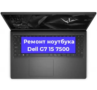 Чистка от пыли и замена термопасты на ноутбуке Dell G7 15 7500 в Челябинске